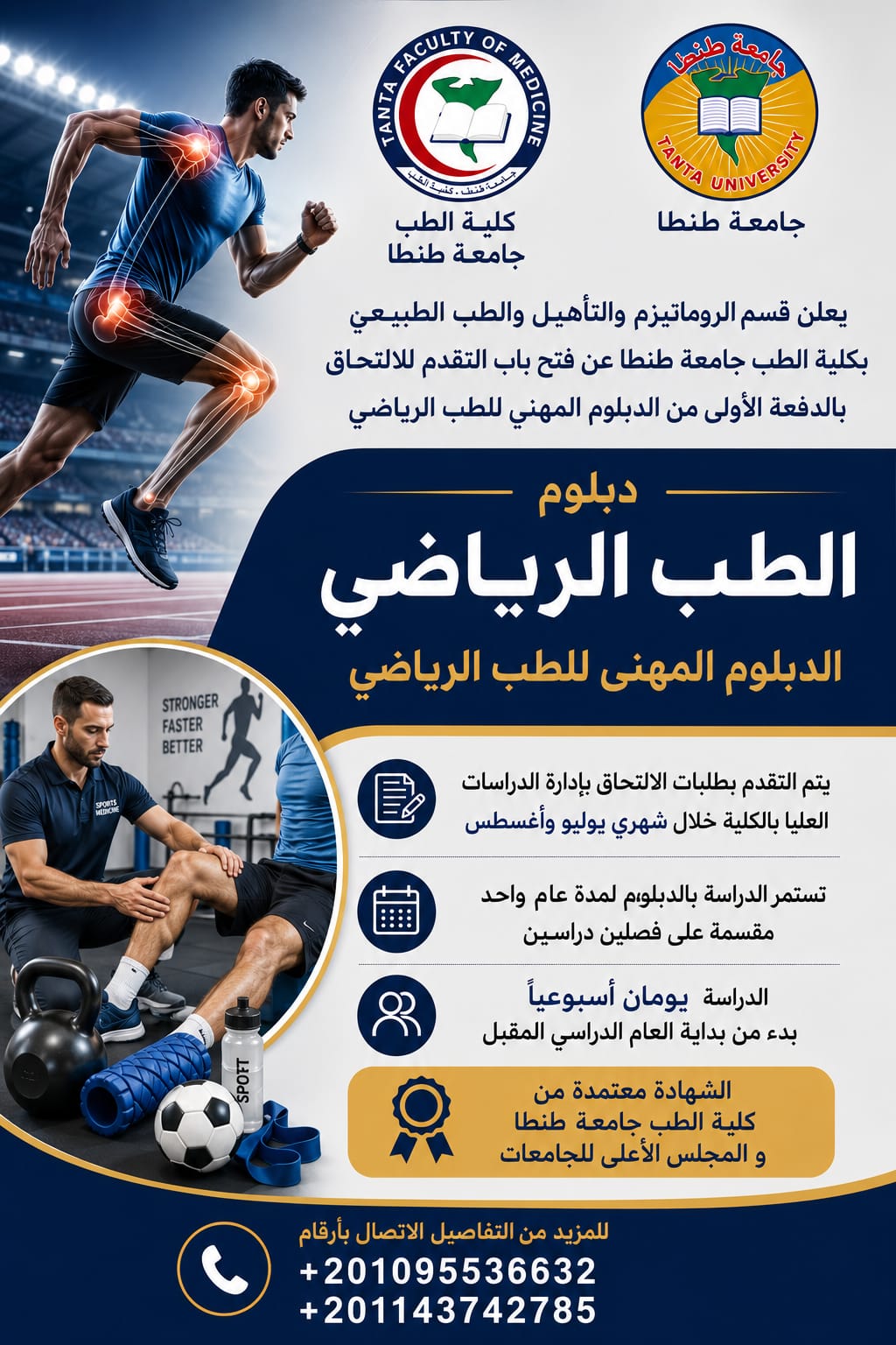 فتح باب التسجيل فى الدبلومة المهنية في الطب الرياضي من ١ اغسطس 2026  الي نهايه اغسطس2026  